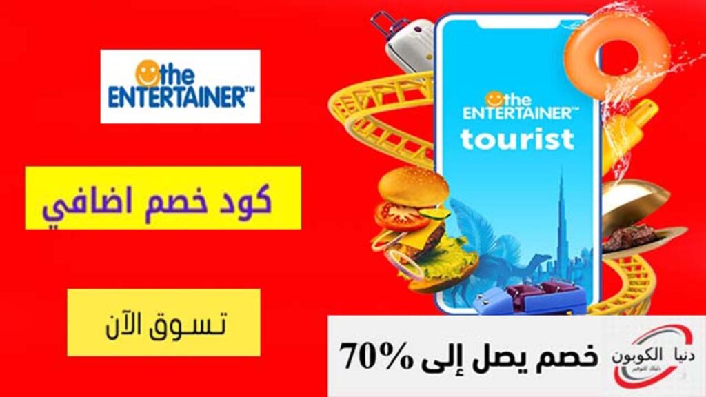كود خصم انترتينر The Entertainer Coupon Code