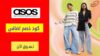 كود خصم اسوس ASOS Coupon Code
