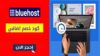 كود خصم بلوهوست Bluehost Coupon Code