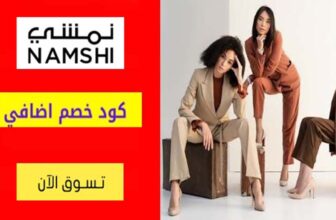 كود خصم نمشي Namshi Coupon Code