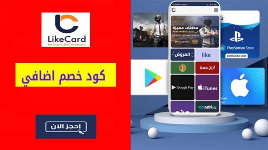 كود خصم لايك كارد Like Card Coupon Code