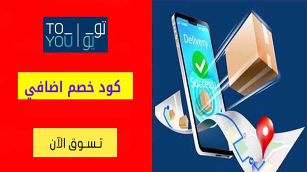 كود خصم تويو ToYou Coupon Codes