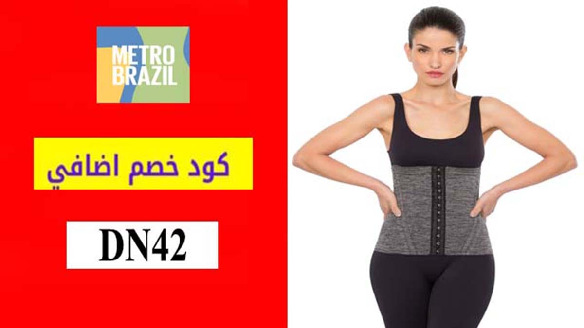 كود خصم مترو برازيل Metro Brazil Coupon Code