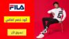 كود خصم فيلا Fila Coupon Code