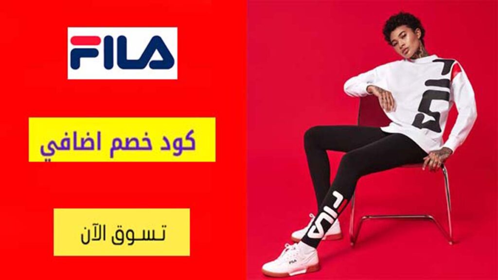 كود خصم فيلا Fila Coupon Code