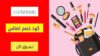 كود خصم لوك فانتاستيك LookFantastic Coupon Codes