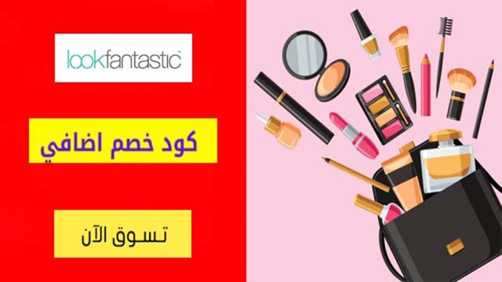 كود خصم لوك فانتاستيك LookFantastic Coupon Codes