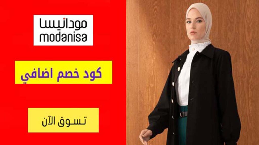 كود خصم مودانيسا Modanisa Coupon Code
