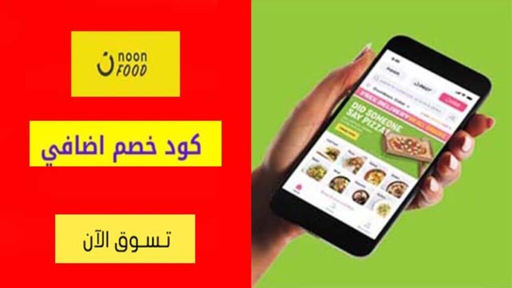 كود خصم نون فود Noon Food Coupon Codes