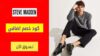 كود خصم ستيف مادن Steve Madden Coupon Codes
