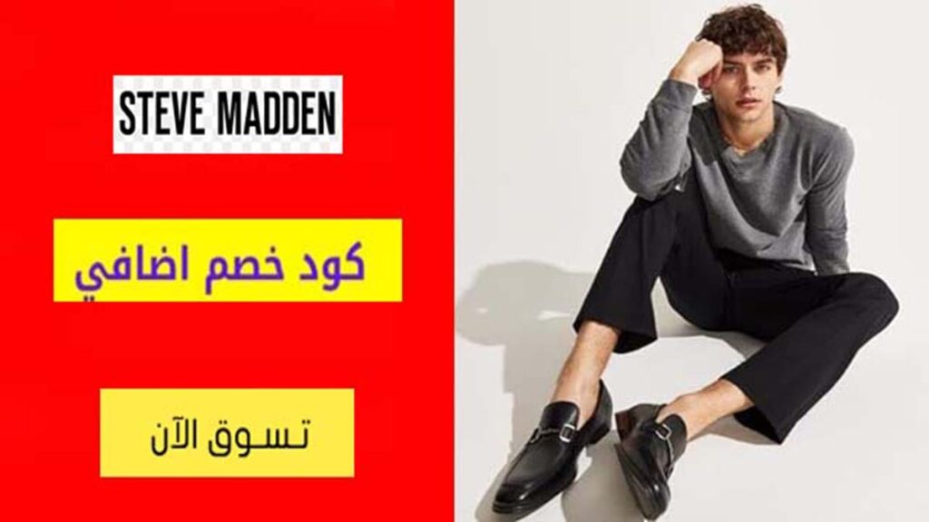 كود خصم ستيف مادن Steve Madden Coupon Codes
