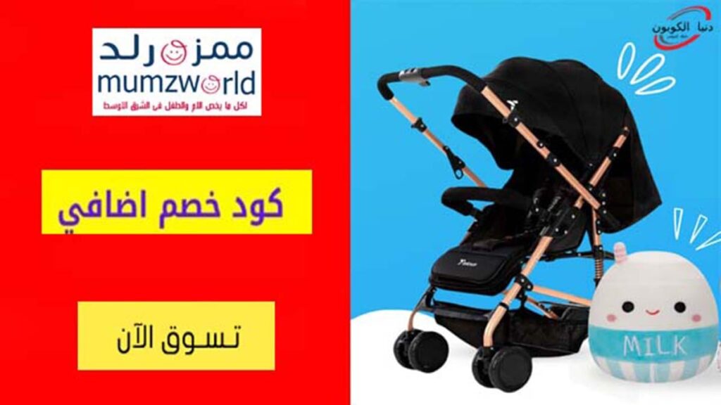 كود خصم ممزورلد Mumzworld Coupon Code