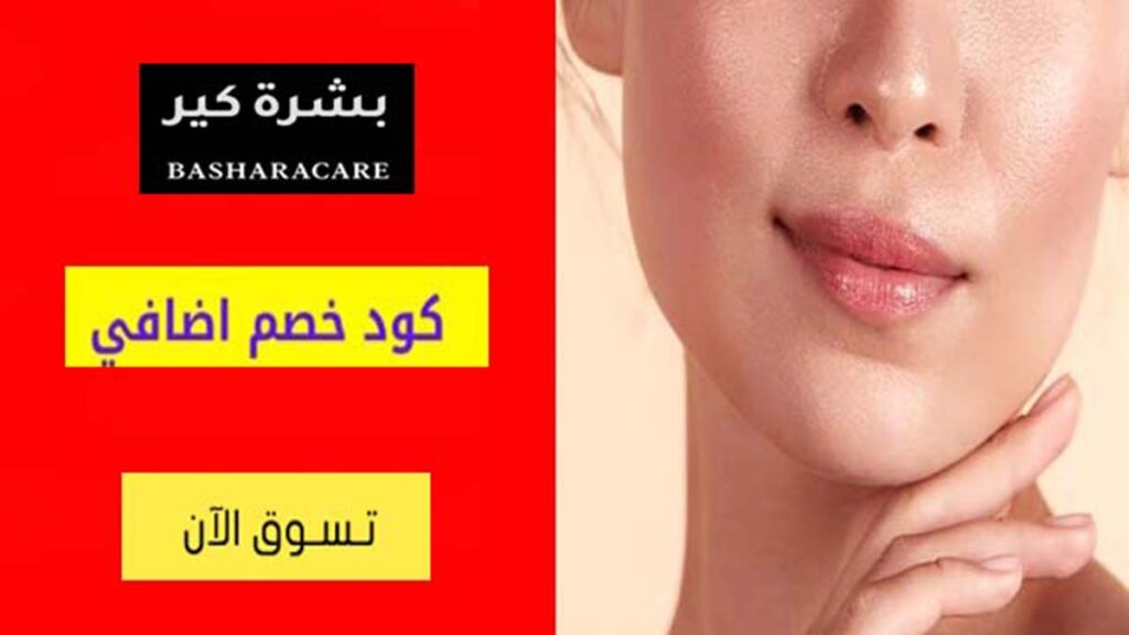 كود خصم بشرة كير BasharaCare Coupon Code