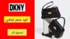 كود خصم دكني DKNY Coupon Code
