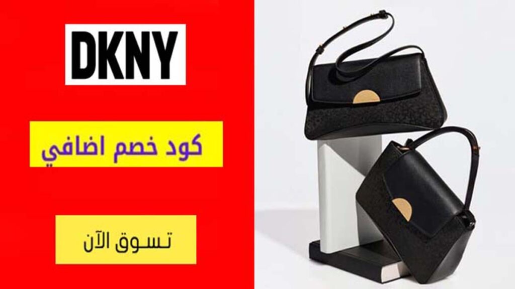 كود خصم دكني DKNY Coupon Code