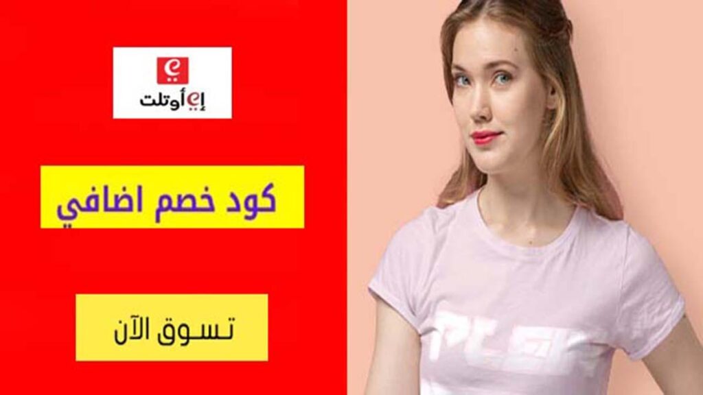 كود خصم اي اوتلت Eoutlet Coupon Code