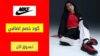 كود خصم نايك Nike Coupon Codes