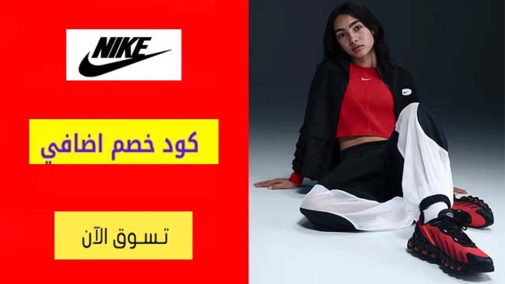 كود خصم نايك Nike Coupon Codes
