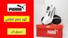 كود خصم بوما PUMA Coupon Code