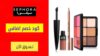 كود خصم سيفورا Sephora Coupon Code