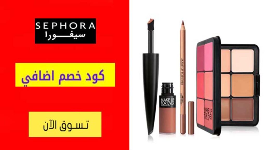 كود خصم سيفورا Sephora Coupon Code