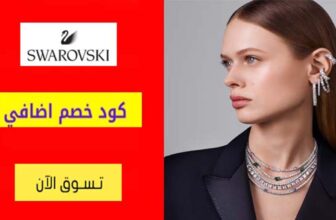 كود خصم سوارفسكي Swarovski Coupon Code