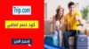 كوبون خصم تريب Trip.com Coupon Code