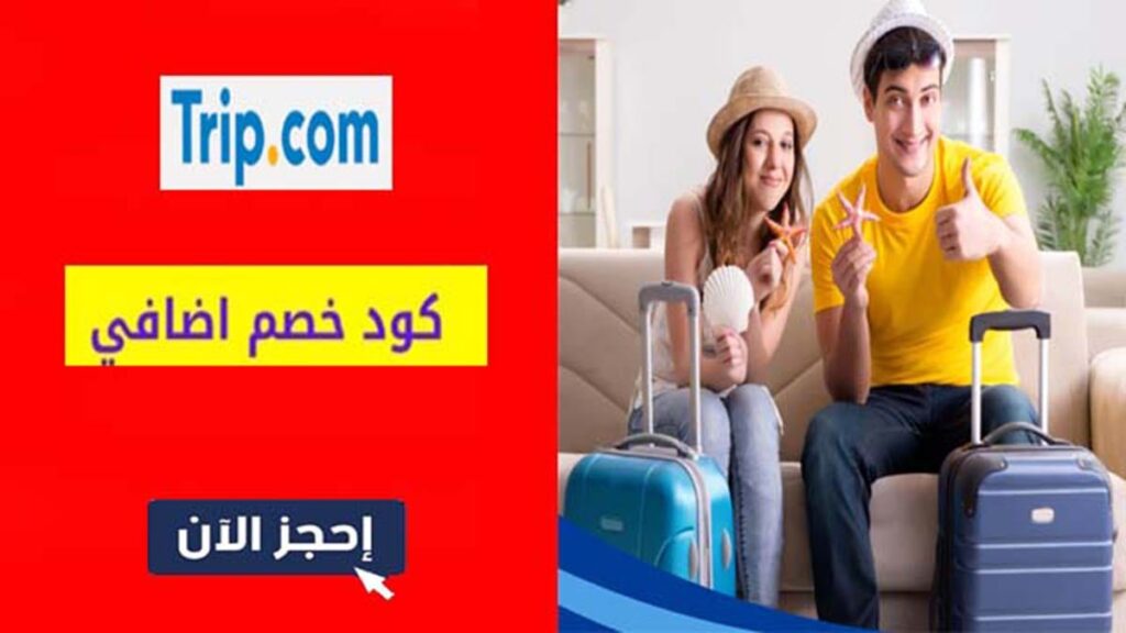 كوبون خصم تريب Trip.com Coupon Code