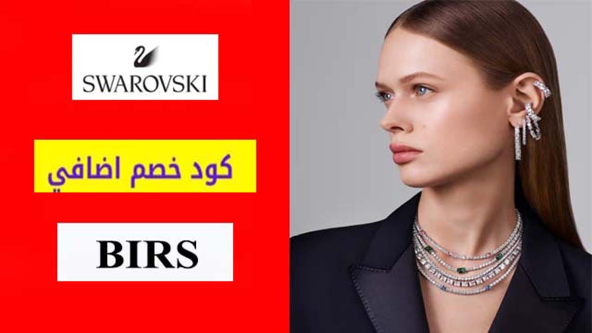 كود خصم سوارفسكي Swarovski Coupon Code