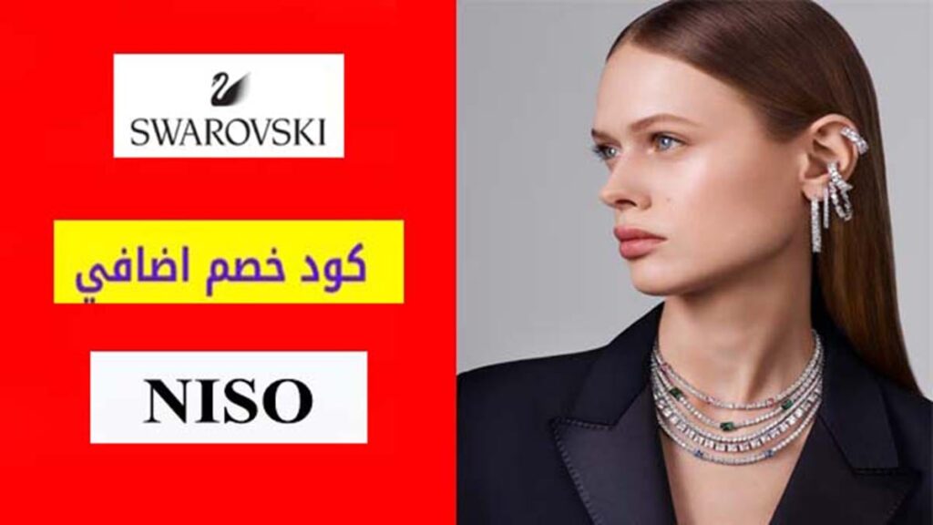 كود خصم سوارفسكي Swarovski Coupon Code
