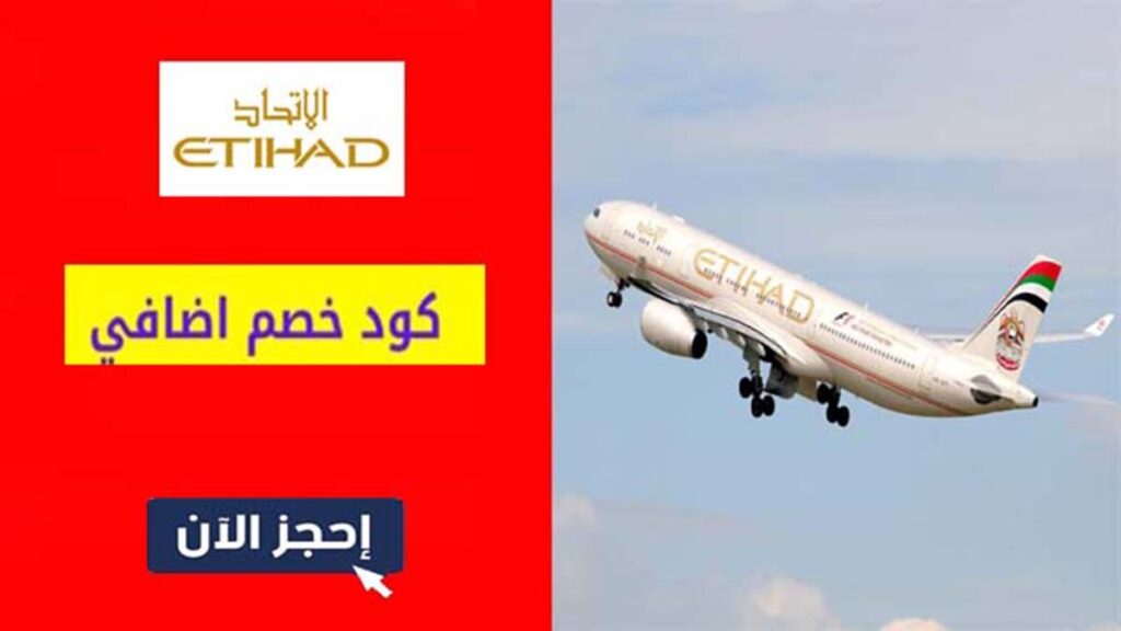 كود خصم طيران الاتحاد Etihad Airways Coupon Codes
