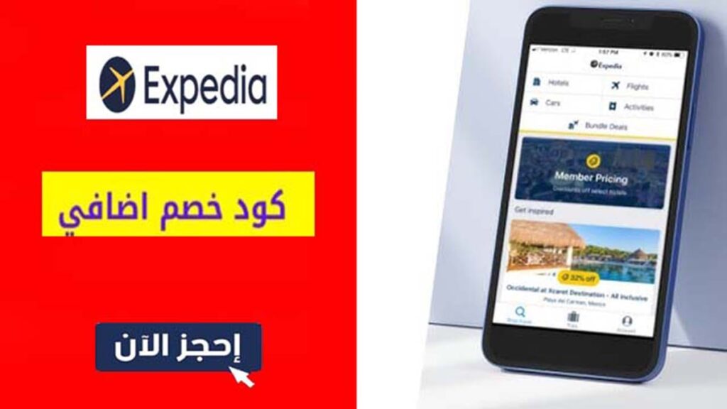 كود خصم اكسبيديا Expedia Coupon Code