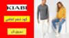 كود خصم كيابي Kiabi Coupon Code