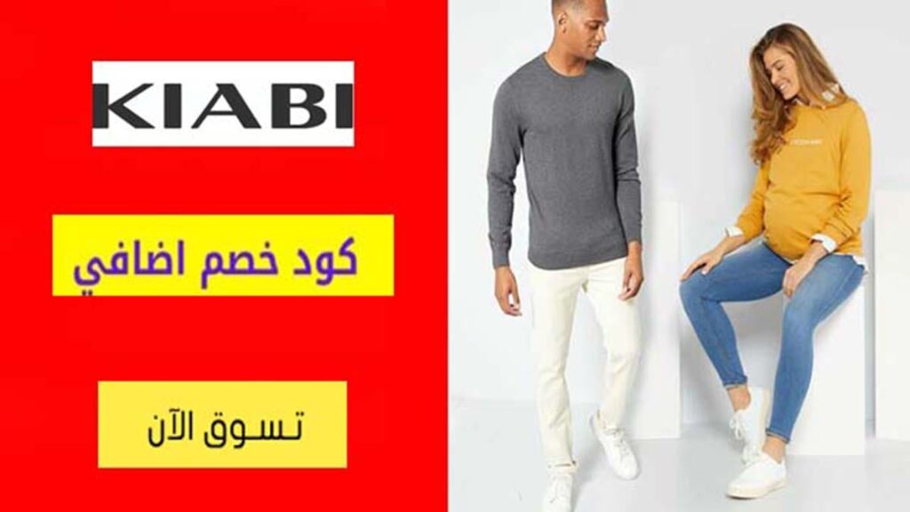 كود خصم كيابي Kiabi Coupon Code