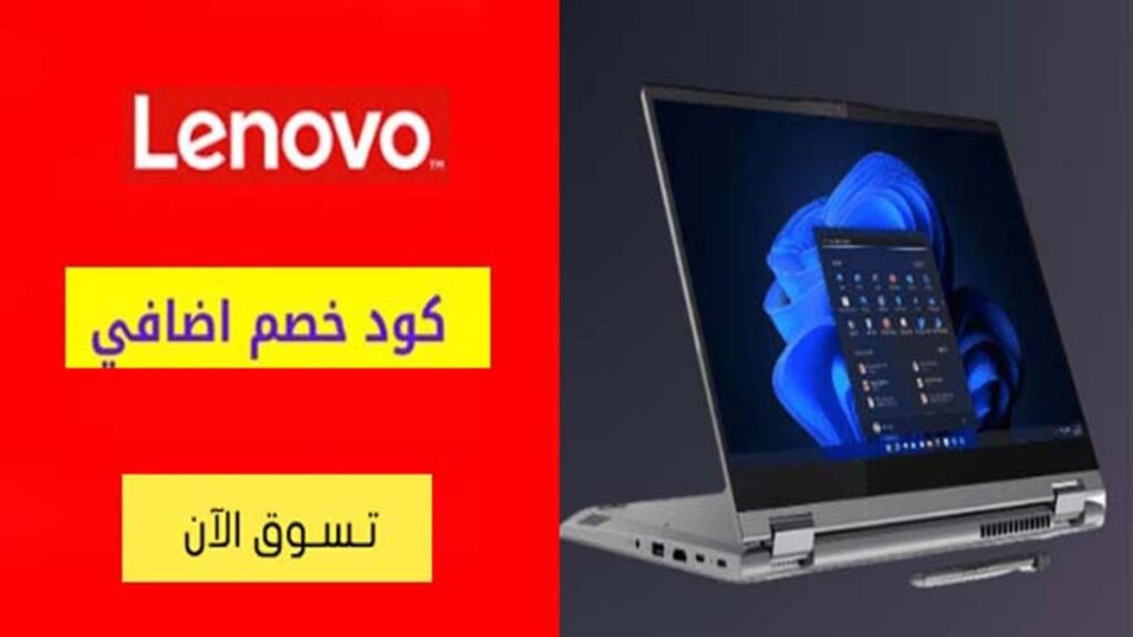 كود خصم لينوفو Lenovo Coupon Code