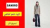 كود خصم ساندرو Sandro Coupon Code