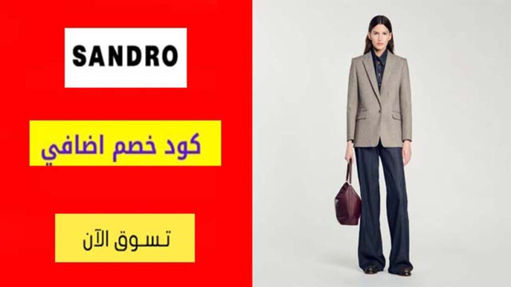 كود خصم ساندرو Sandro Coupon Code