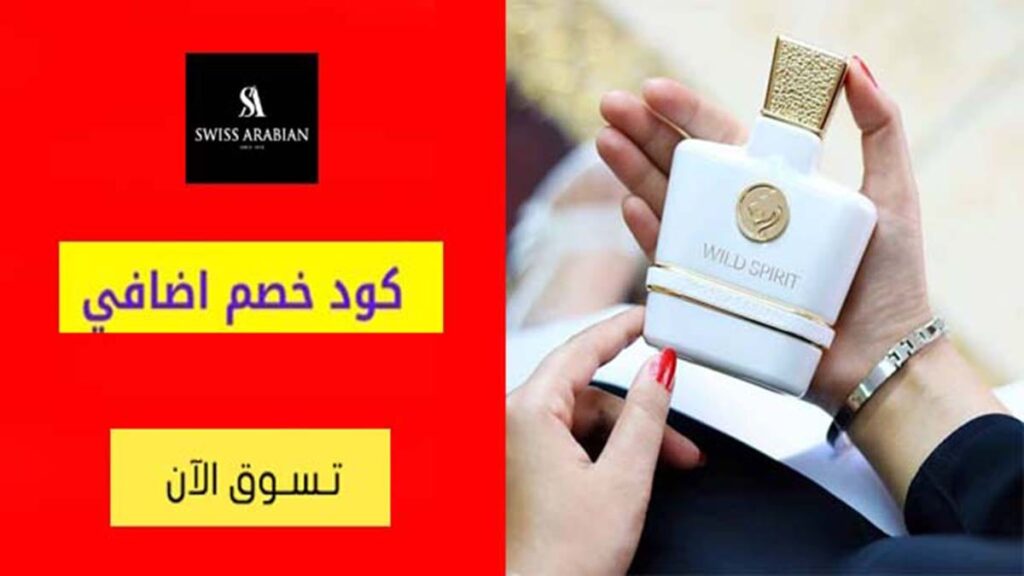 كود خصم سويس اربيان Swiss Arabian Coupon