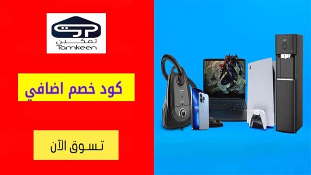 كود خصم تمكين Tamkeen Coupon Code