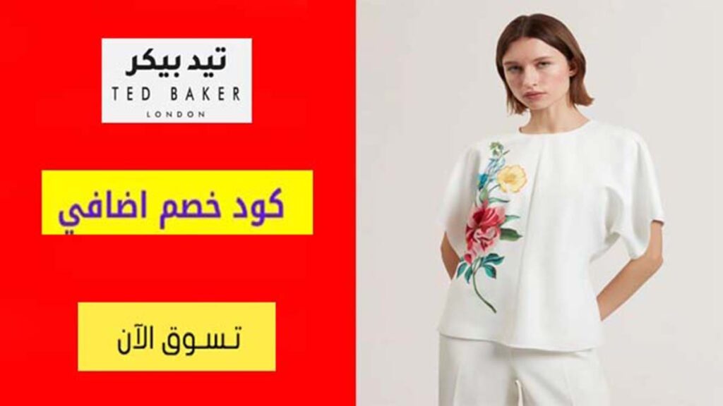 كود خصم تيد بيكر Ted Baker Coupon Code