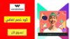 كود خصم وندرشير WonderShare Coupon Codes