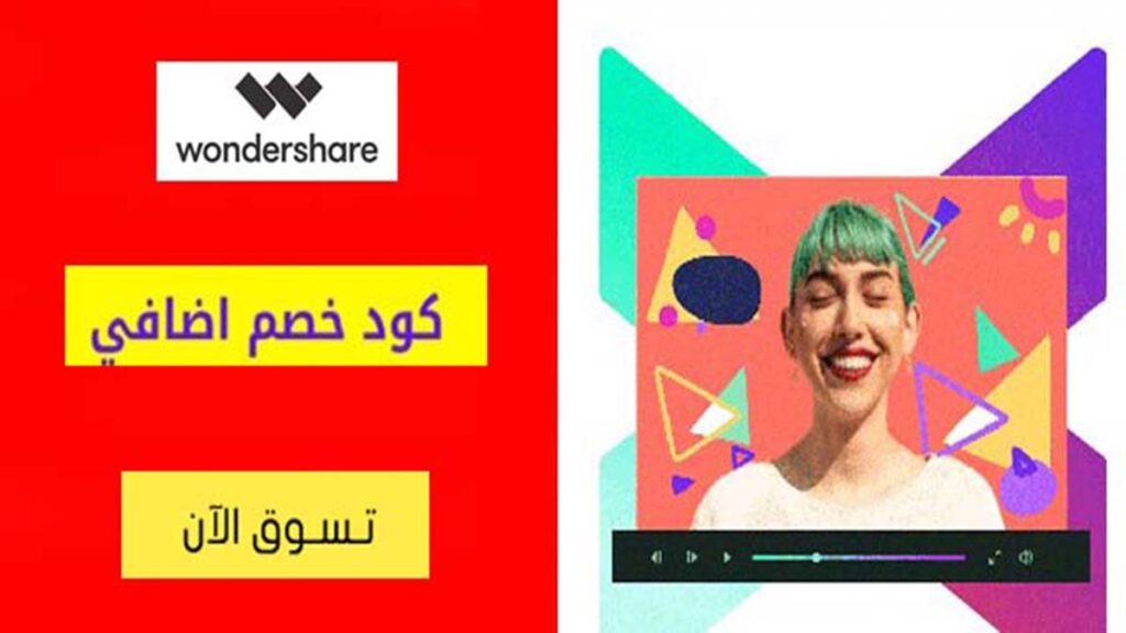 كود خصم وندرشير WonderShare Coupon Codes