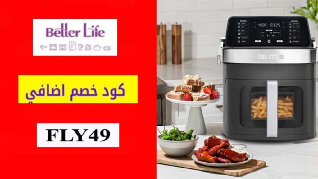 كود خصم بيتر لايف Better Life Coupon Code