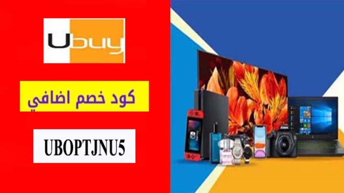 كود خصم يوباي Ubuy Coupon Code