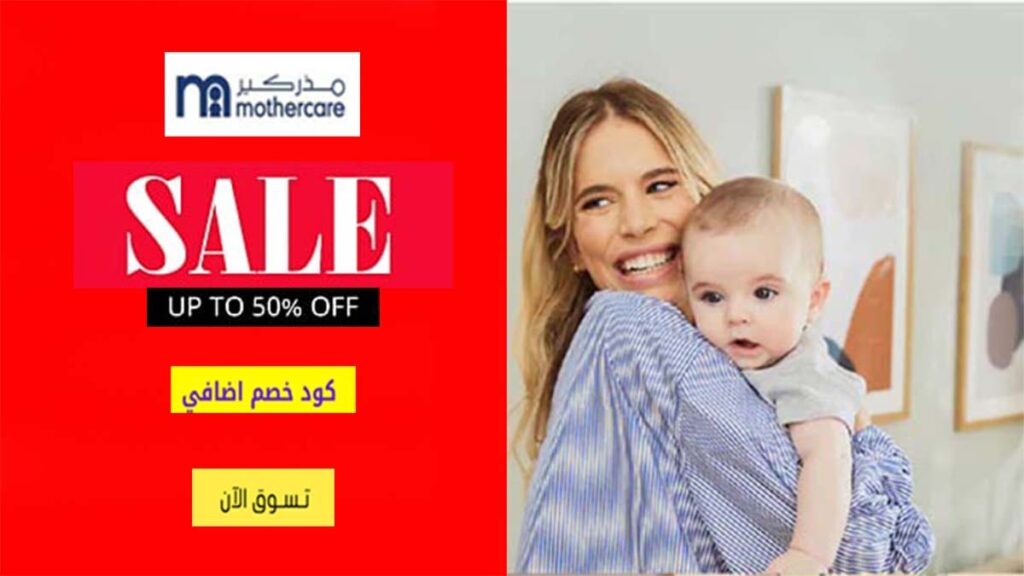 كود خصم مذركير Mothercare Coupon Codes