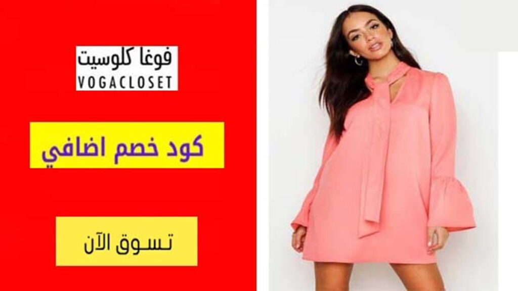 كود خصم فوغا كلوسيت VogaCloset Coupon Code