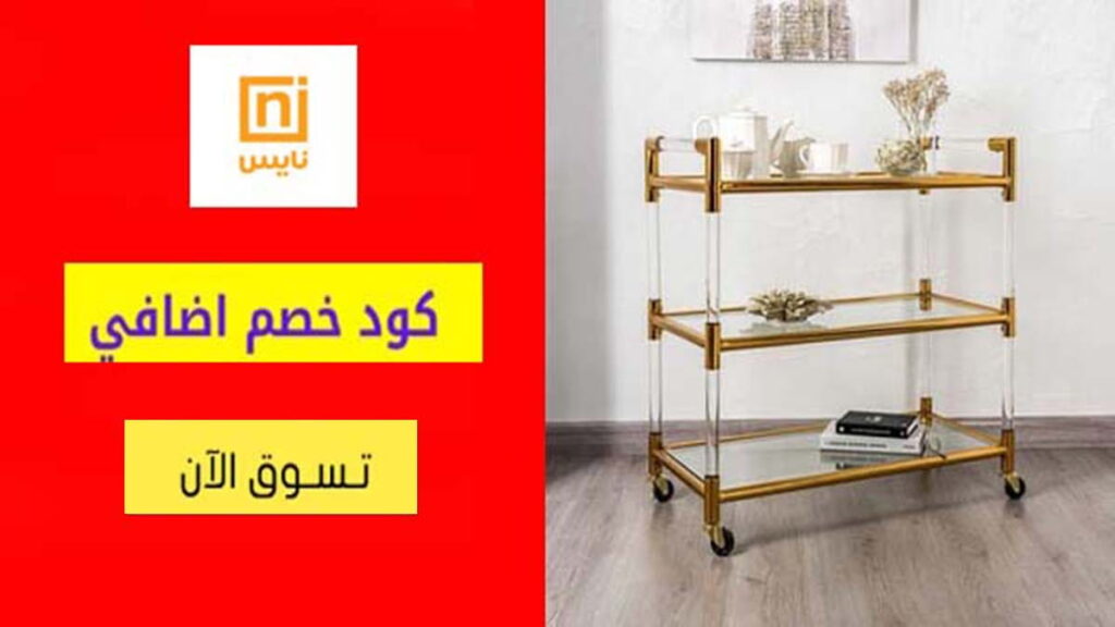 كود خصم نايس للأواني Nice Coupon Code