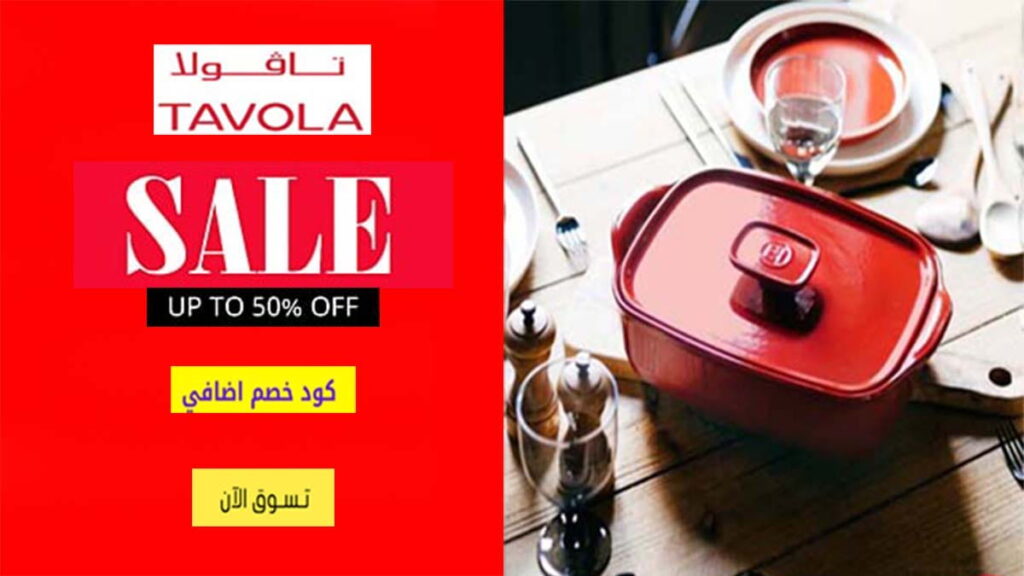 كود خصم تافولا شوب TavolaShop Coupon Code