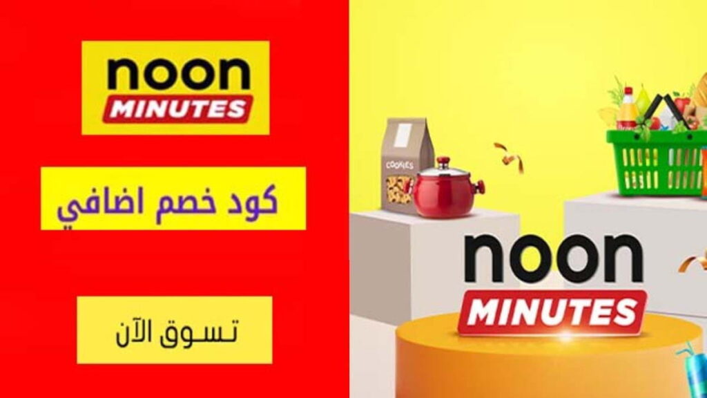 كود خصم نون مينتس Noon Minutes Coupon Code