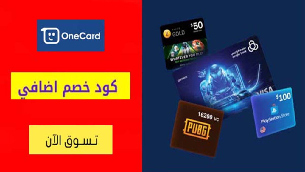 كود خصم ون كارد OneCard Coupon Code